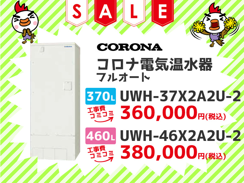 浜松電気温水器のコロナ 電気温水器 フルオート 370ℓ UWH-37X2A2U-2 460ℓ UWH-46X2A2U-2